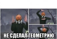  не сделал геометрию