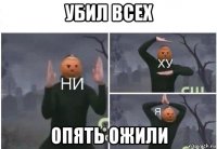 убил всех опять ожили