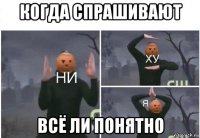 когда спрашивают всё ли понятно