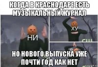 когда в краснодаре есть музыкальный журнал но нового выпуска уже почти год как нет