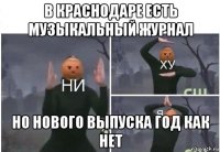 в краснодаре есть музыкальный журнал но нового выпуска год как нет