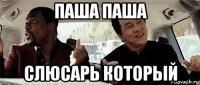 паша паша слюсарь который