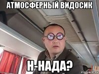 атмосферный видосик н-нада?