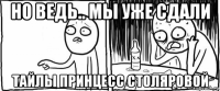 но ведь.. мы уже сдали тайлы принцесс столяровой