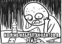  но я же набрал 4х хантов в рейд