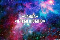 ♥Саида♥
♥Я тебя люблю♥