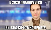 в 2020 планируется вывод софта на орбиту