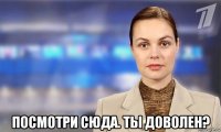  посмотри сюда. ты доволен?