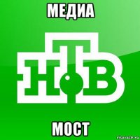 медиа мост