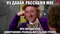 ну давай, расскажи мне про украинскую диверсионно-разведывательную группу