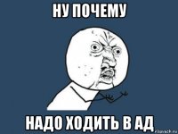 ну почему надо ходить в ад