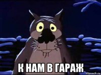  к нам в гараж