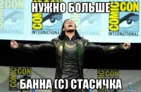 нужно больше банна (с) стасичка