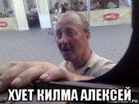  хует килма алексей