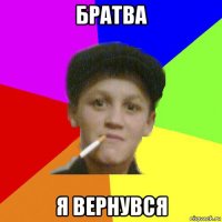 братва я вернувся
