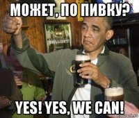 может, по пивку? yes! yes, we can!