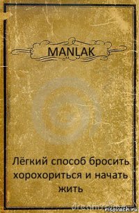 MANLAK Лёгкий способ бросить хорохориться и начать жить