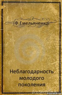 Ф.Емельяненко Неблагодарность молодого поколения