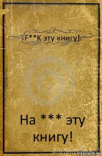 F**K эту книгу! На *** эту книгу!