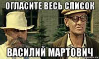 огласите весь список василий мартович