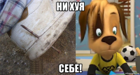 ни хуя себе!