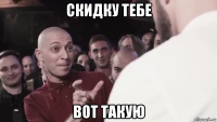 скидку тебе вот такую