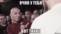 очко у тебя вот такое