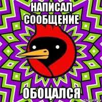 написал сообщение обоцался