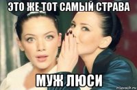 это же тот самый страва муж люси