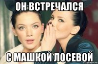 он встречался с машкой лосевой