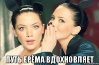  путь ерёма вдохновляет