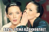  впуть ерёма вдохновляет