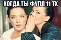 когда ты фулл 11 тх 