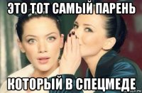 это тот самый парень который в спецмеде