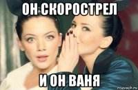 он скорострел и он ваня