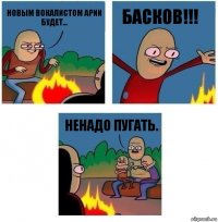 Новым вокалистом Арии
Будет... Басков!!! Ненадо пугать.