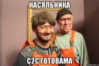 насяльника c2с готовама