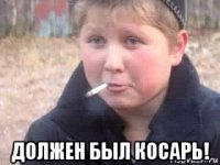  должен был косарь!