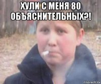 хули с меня 80 объяснительных?! 