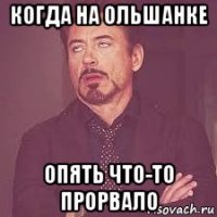 когда на ольшанке опять что-то прорвало