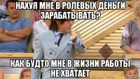 нахуя мне в ролевых деньги зарабатывать? как будто мне в жизни работы не хватает