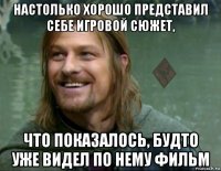 настолько хорошо представил себе игровой сюжет, что показалось, будто уже видел по нему фильм