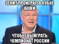 зенит проиграл в кубке анжи чтобы выйграть чемпионат россии