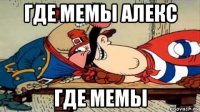 где мемы алекс где мемы