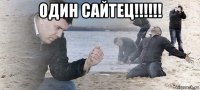 один сайтец!!!!!! 