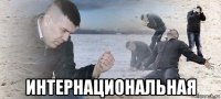  интернациональная