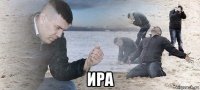  ира