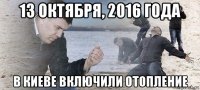 13 октября, 2016 года в киеве включили отопление