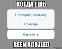 когда ешь been boozled