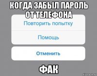 когда забыл пароль от телефона фак